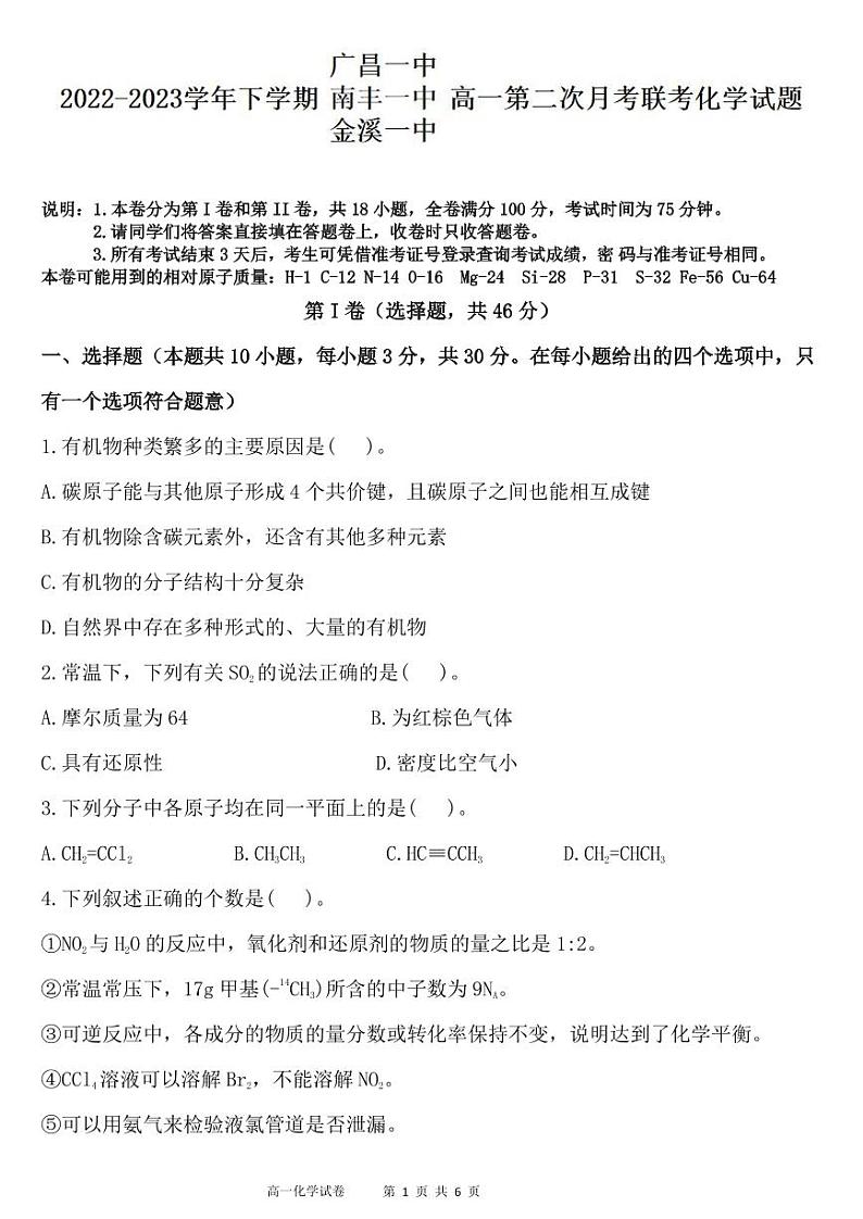 江西省抚州市三校2022-2023学年高一下学期5月第二次月考联考化学试卷(PDF版含答案)01
