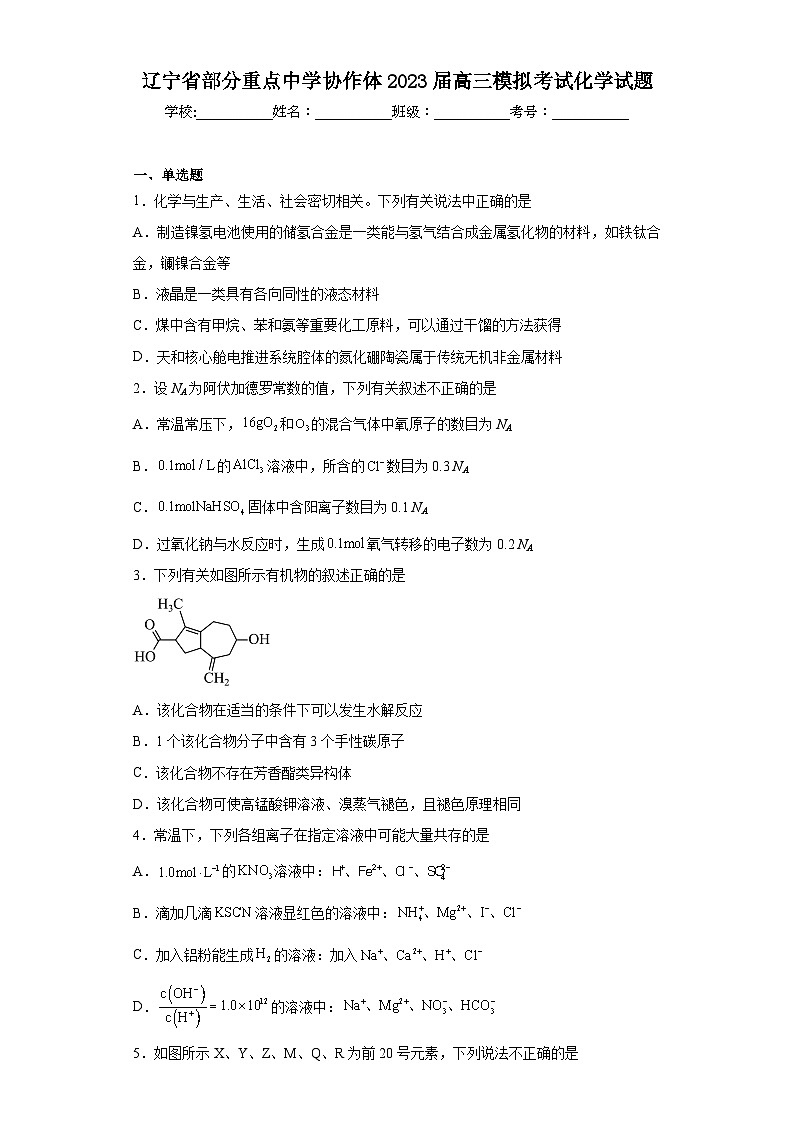 辽宁省部分重点中学协作体2023届高三模拟考试化学试题(含解析)第1页