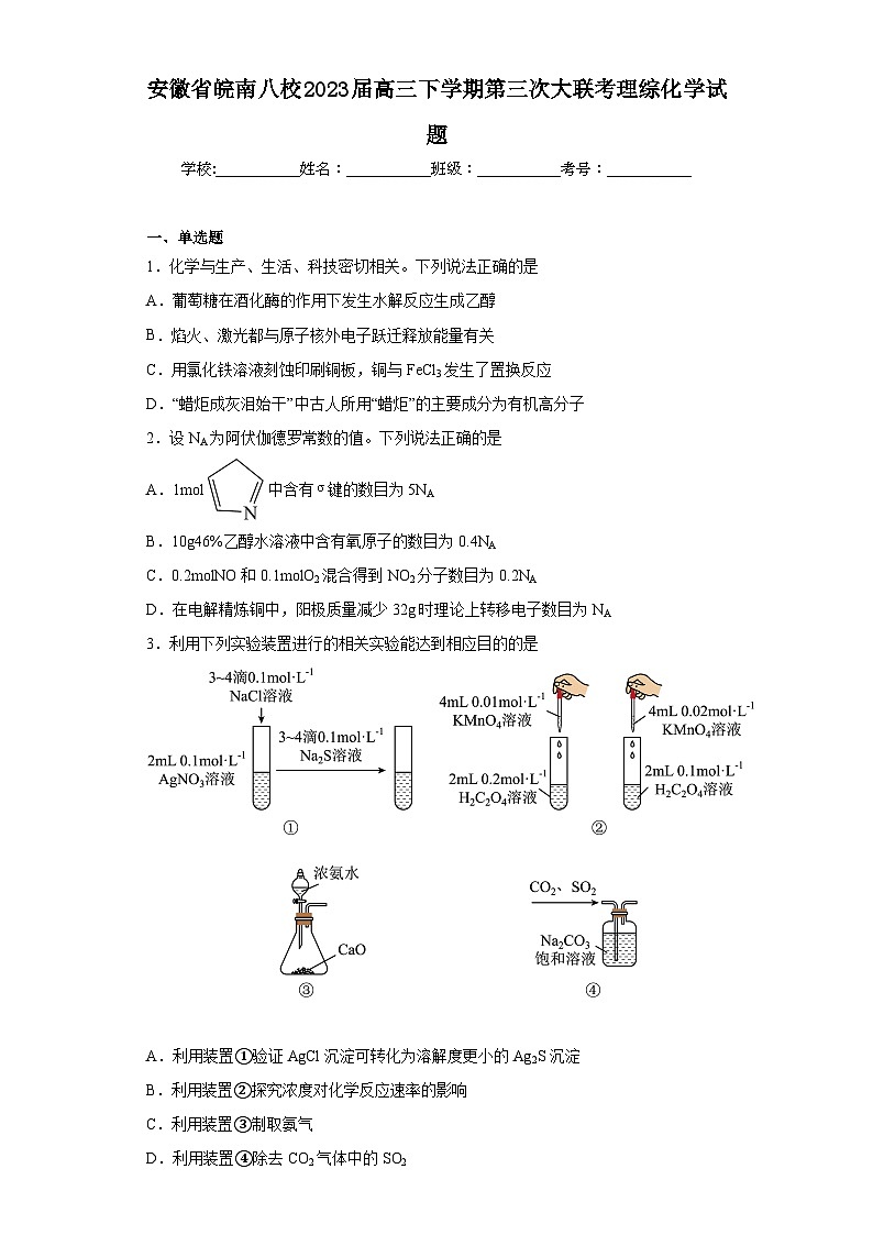 安徽省皖南八校2023届高三下学期第三次大联考理综化学试题(含解析)第1页