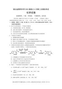 湖北省黄冈中学2023届高三5月第二次模拟考试 化学