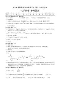 湖北省黄冈中学2023届高三5月第二次模拟考试 化学答案