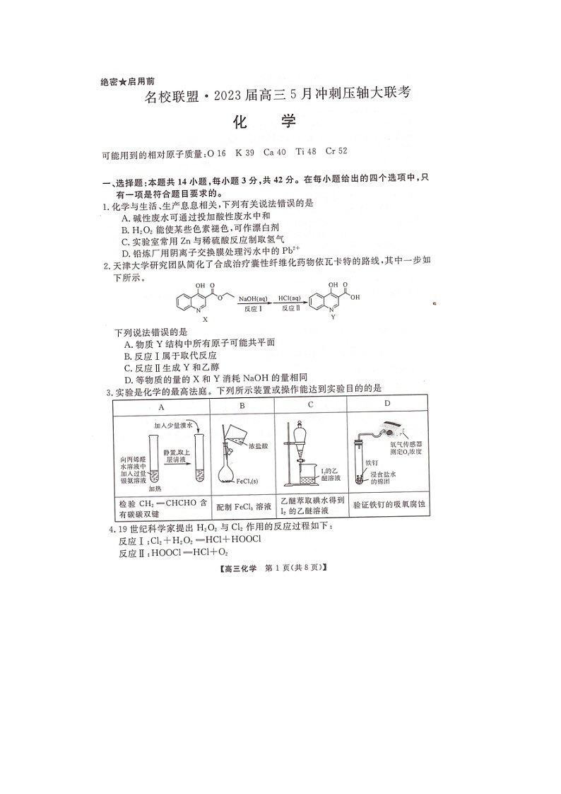 湖南省名校聯(lián)盟2023屆高三下學(xué)期5月沖刺壓軸大聯(lián)考化學(xué)試卷掃描版缺答案第1頁