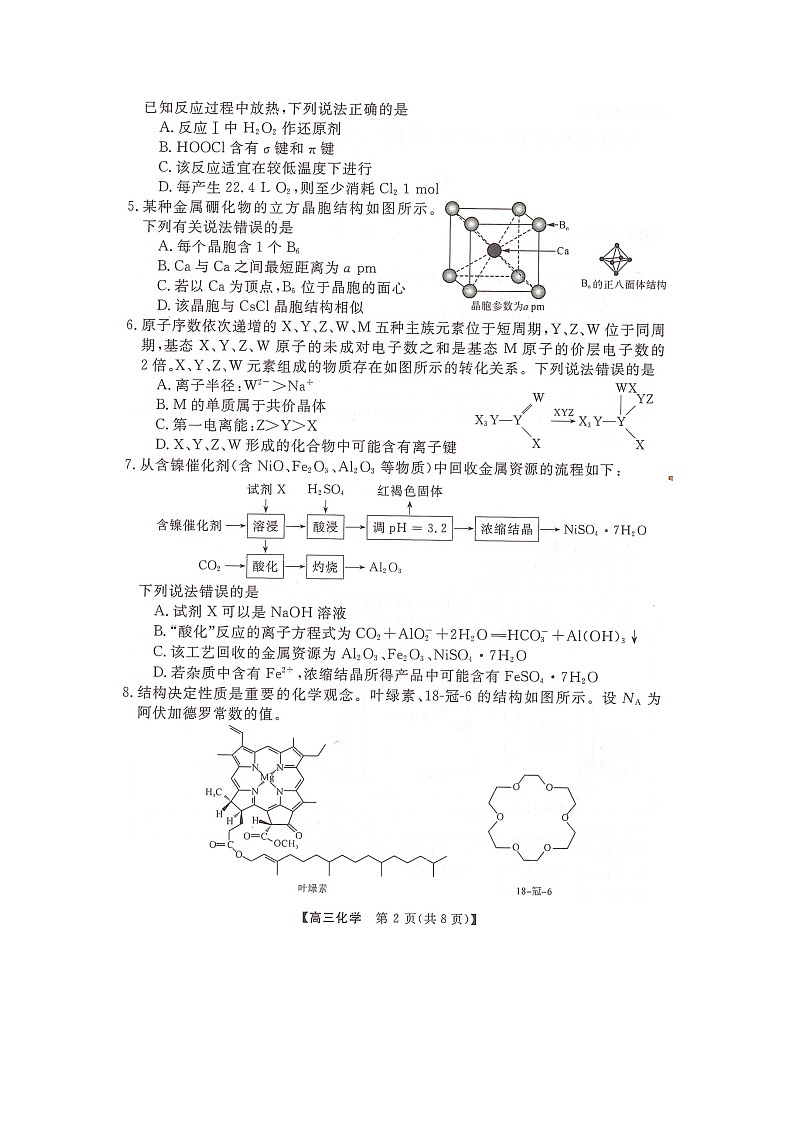 湖南省名校联盟2023届高三下学期5月冲刺压轴大联考化学试卷扫描版缺答案02