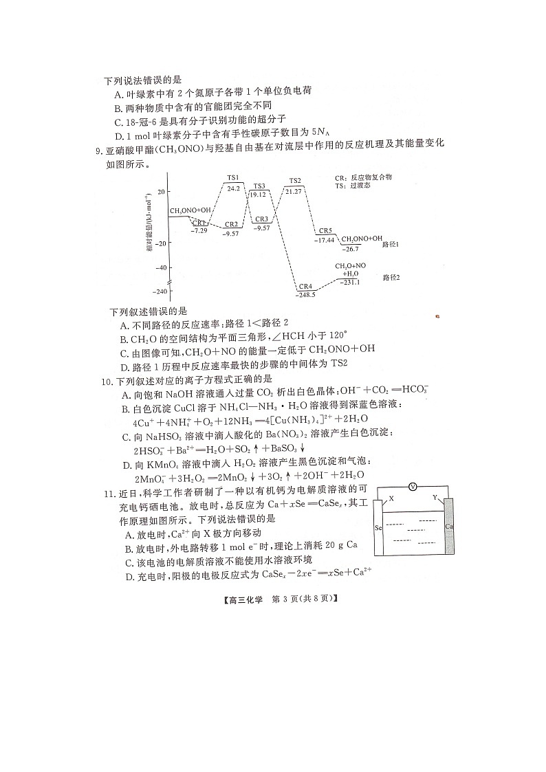 湖南省名校聯(lián)盟2023屆高三下學(xué)期5月沖刺壓軸大聯(lián)考化學(xué)試卷掃描版缺答案第3頁