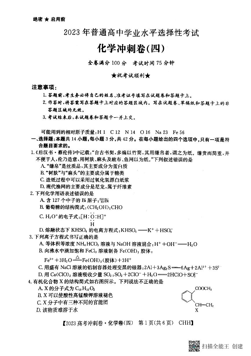 2023年重庆市普通高中学业水平选择性考试化学冲刺卷（四） PDF版