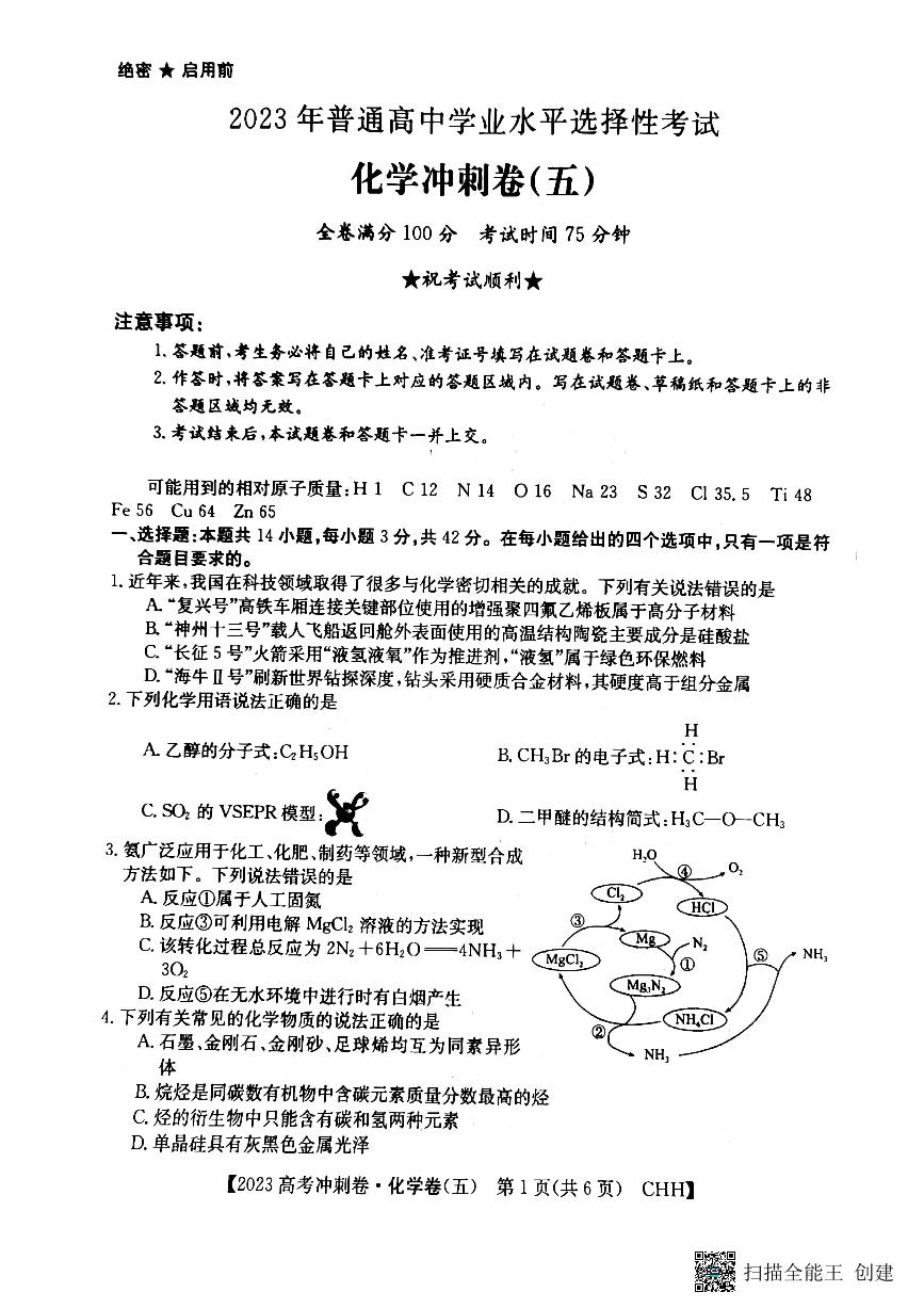 2023年重庆市普通高中学业水平选择性考试化学冲刺卷（五） PDF版