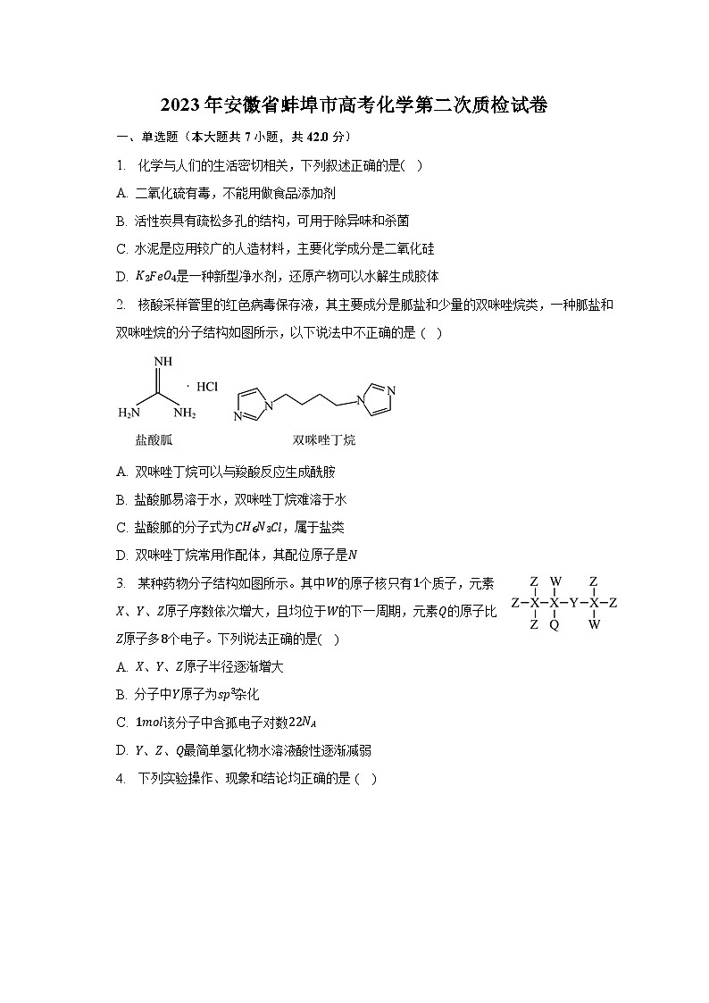 2023年安徽省蚌埠市高考化学第二次质检试卷(含解析)第1页
