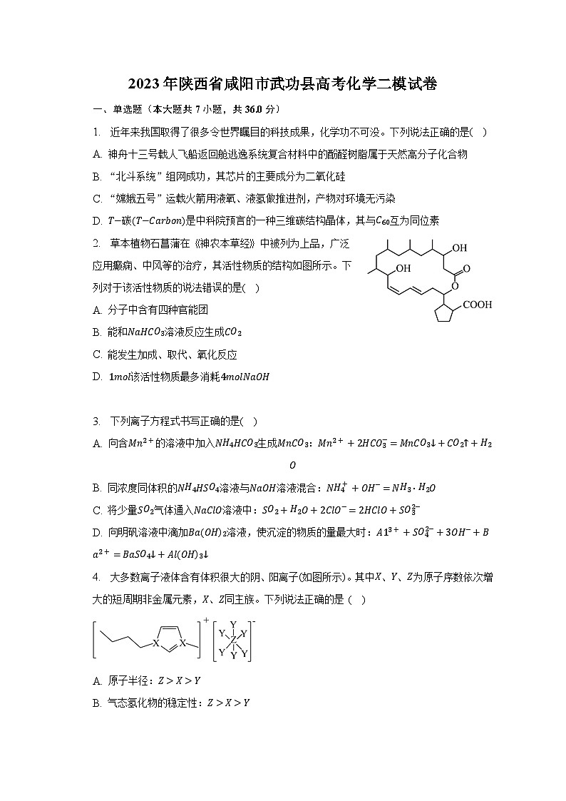 2023年陜西省咸陽(yáng)市武功縣高考化學(xué)二模試卷（含解析）第1頁(yè)
