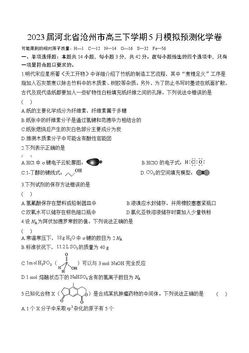 2023届高考化学考前热身卷第1页