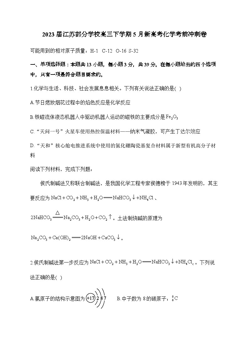 2023届江苏部分学校高三下学期5月新高考化学考前冲刺卷(Word版含答案)01