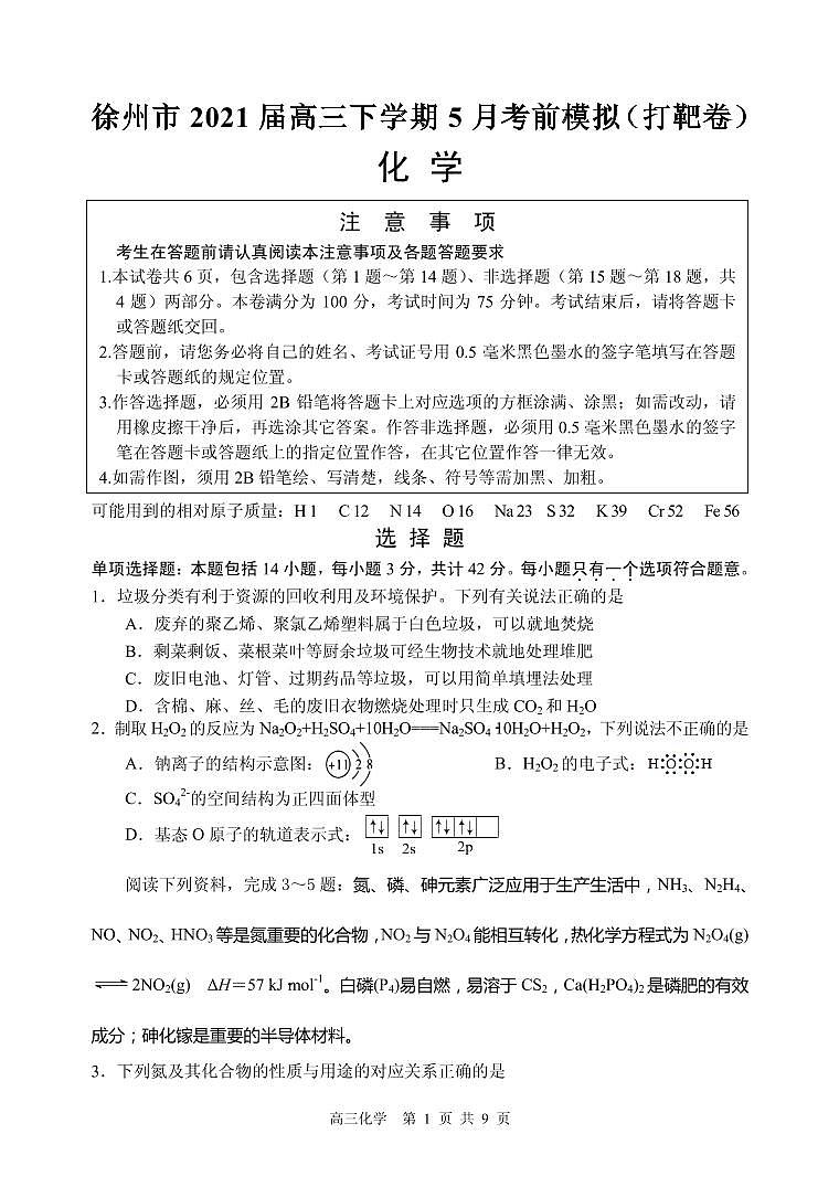 2021届江苏省徐州市高三下学期5月考前模拟(打靶卷)化学试题 PDF版01