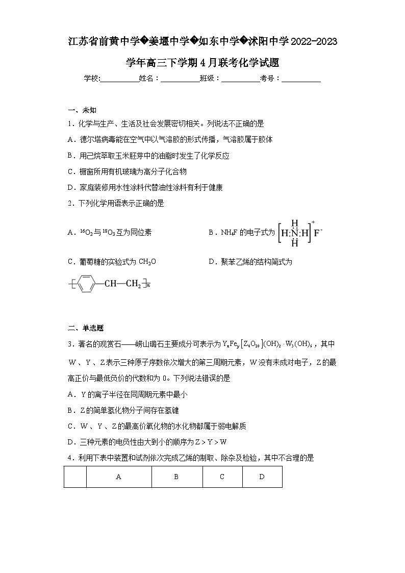 江苏省前黄中学姜堰中学如东中学沭阳中学2022-2023学年高三下学期4月联考化学试题(无答案)第1页