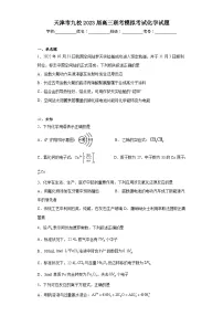 天津市九校2023届高三联考模拟考试化学试题（无答案）