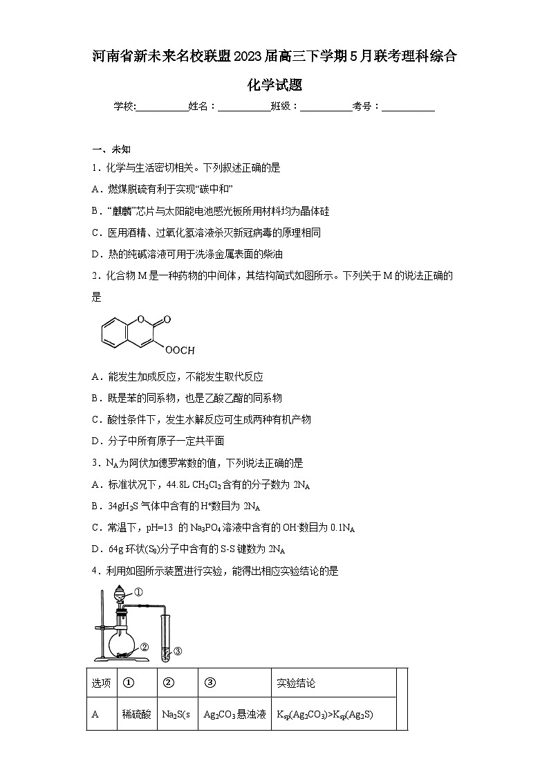 河南省新未来名校联盟2023届高三下学期5月联考理科综合化学试题(无答案)01