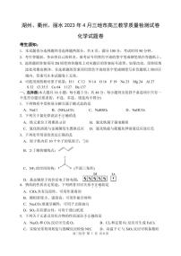 浙江省湖州、衢州、麗水 2023 年 4 月三地市高三教學質量檢測化學試題