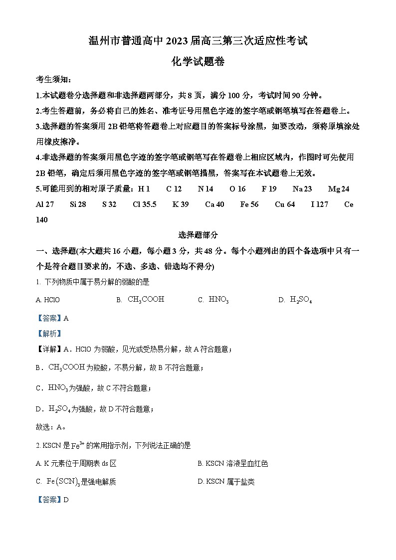浙江省温州市2023届高三下学期5月第三次模拟适应性考试化学试题 Word版含解析01