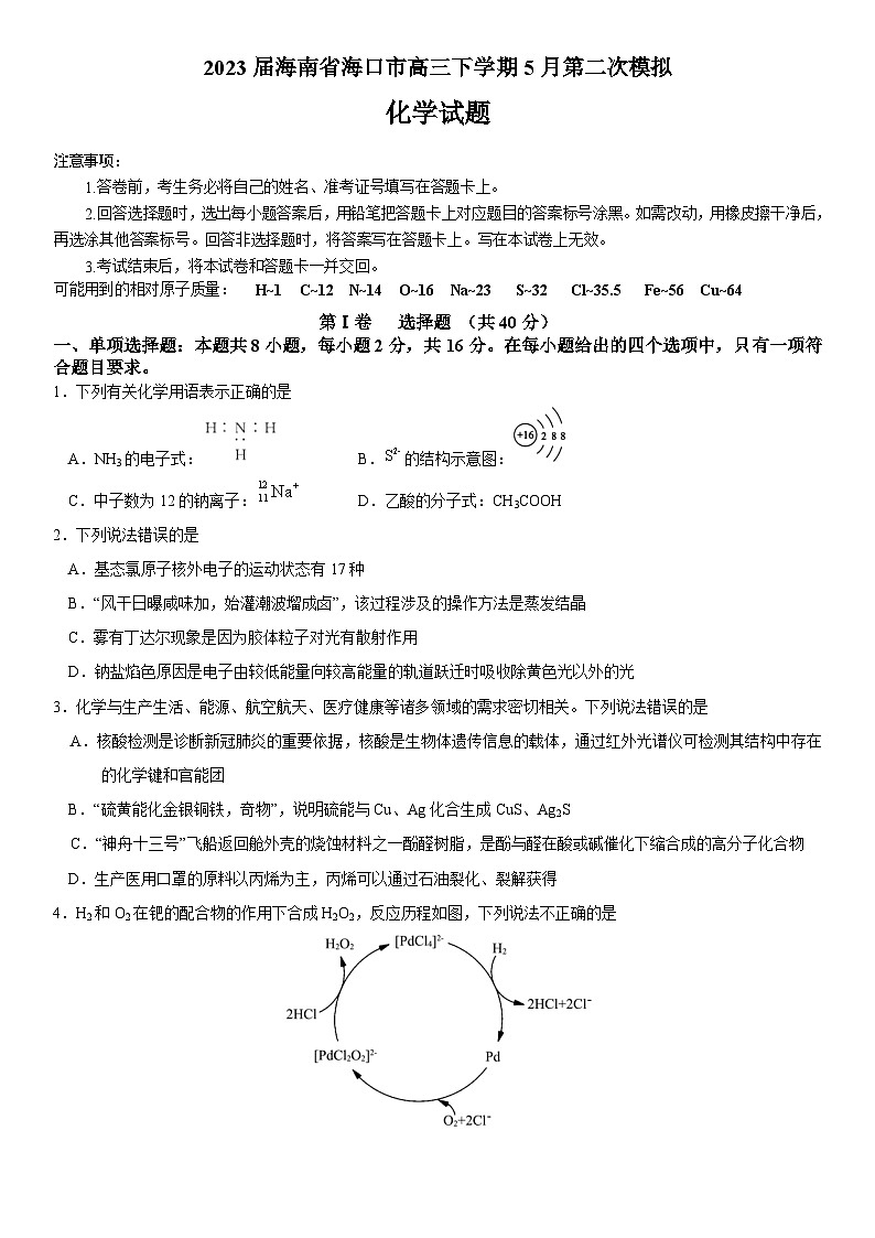 2023届海南省海口市高三下学期5月第二次模拟化学试题(Word版含答案)01