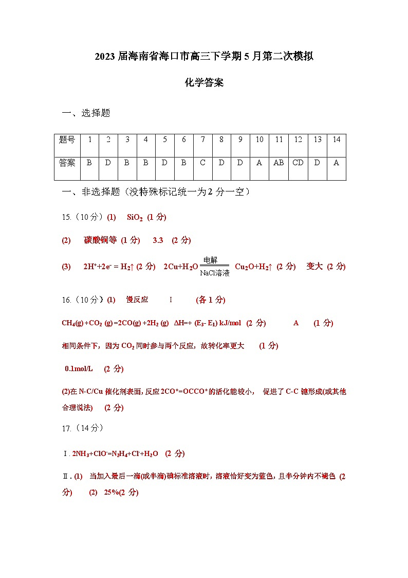 2023届海南省海口市高三下学期5月第二次模拟化学试题(Word版含答案)01