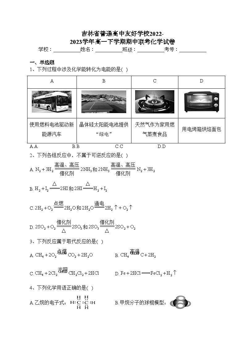 吉林省普通高中友好学校2022-2023学年高一下学期期中联考化学试卷(含答案)01