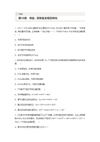 2024届高考一轮复习化学课时练　第16练　铁盐、亚铁盐及相互转化（含答案）