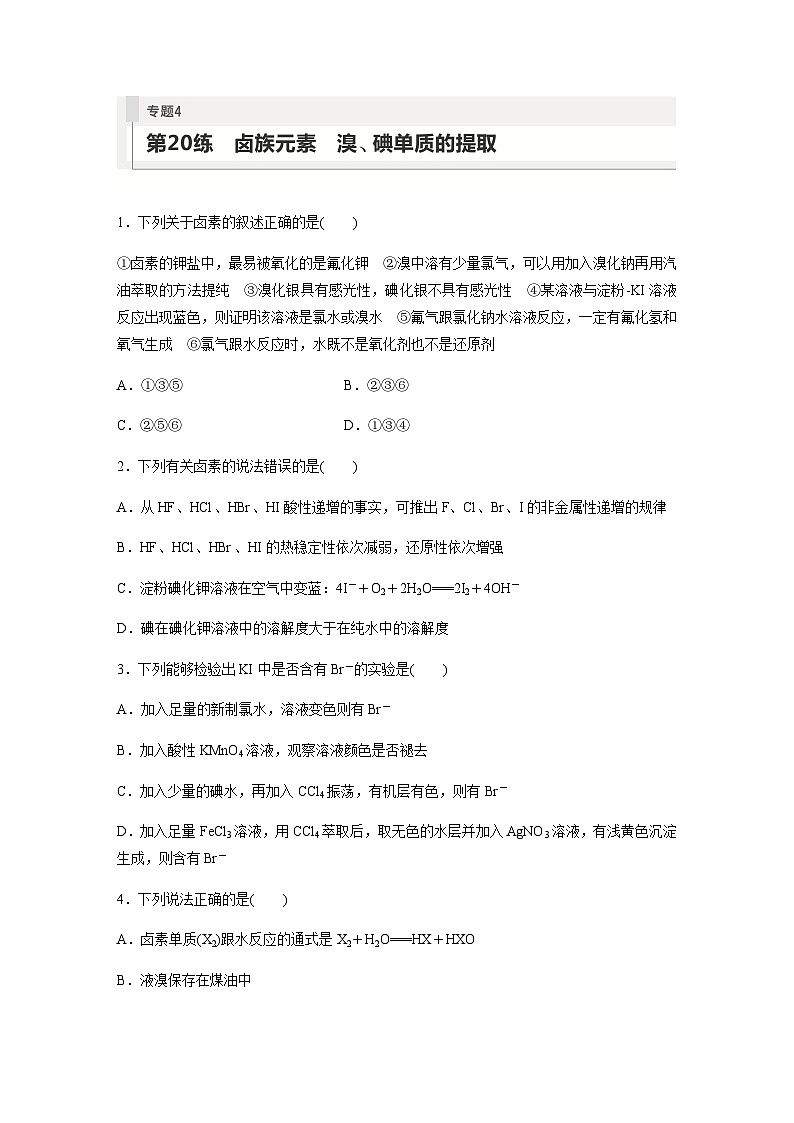 2024届高考一轮复习化学课时练 第20练 卤族元素 溴、碘单质的提取(含答案)第1页