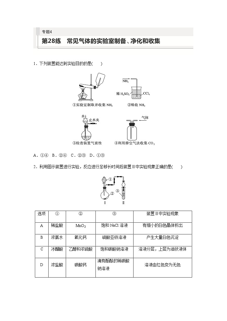 2024届高考一轮复习化学课时练 第28练 常见气体的实验室制备、净化和收集(含答案)第1页