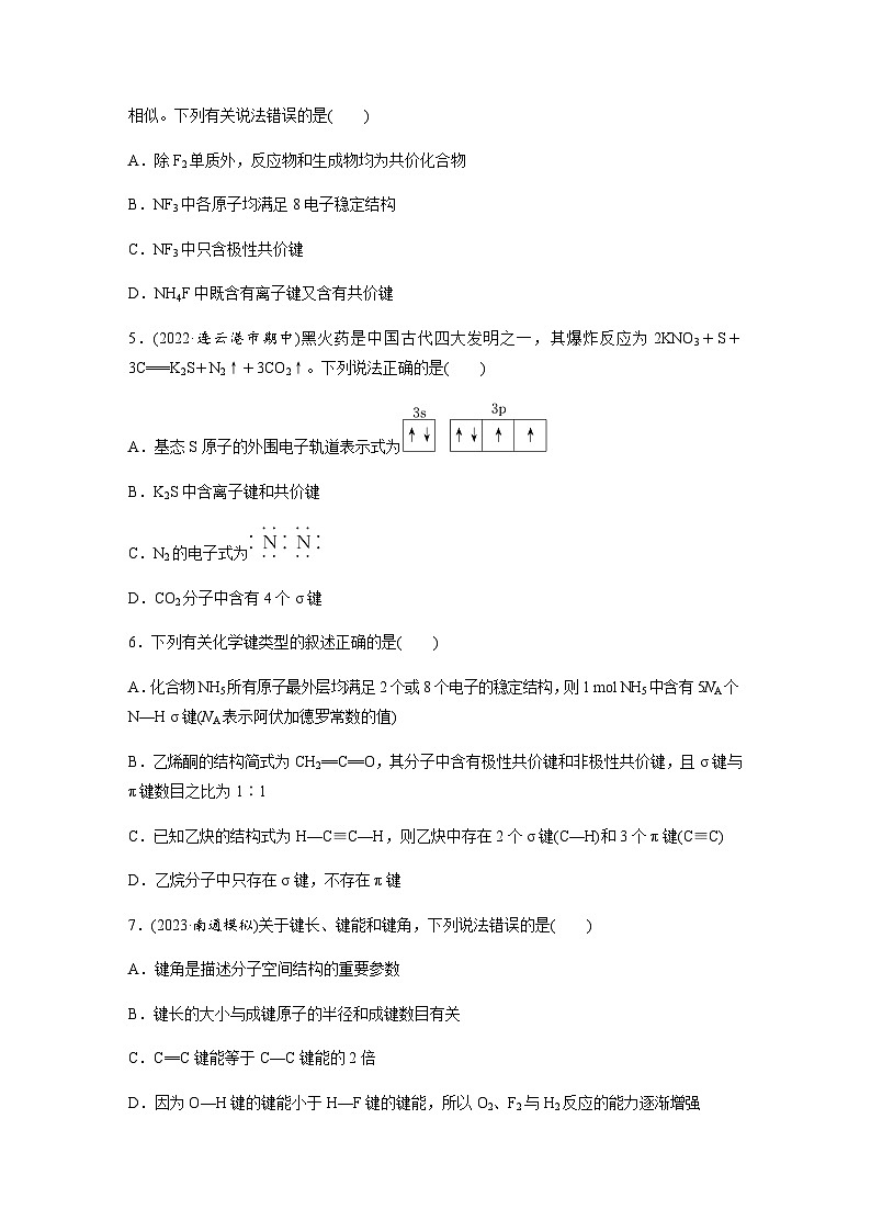 2024届高考一轮复习化学课时练 第31练 化学键 分子间作用力(含答案)第2页