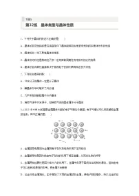 2024届高考一轮复习化学课时练　第32练　晶体类型与晶体性质（含答案）