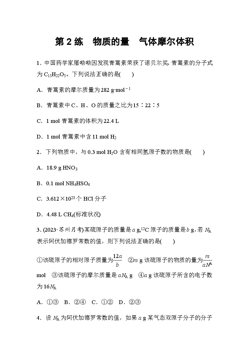 2024屆高考一輪復(fù)習(xí)化學(xué)課時練　第2練　物質(zhì)的量　氣體摩爾體積（含答案）第1頁