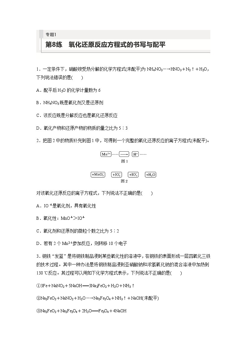 2024届高考一轮复习化学课时练 第8练 氧化还原反应方程式的书写与配平(含答案)01