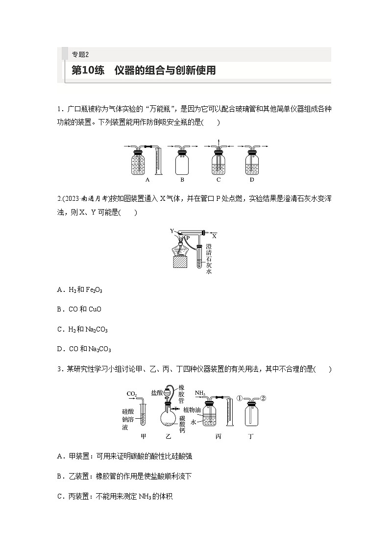2024届高考一轮复习化学课时练 第10练 仪器的组合与创新使用(含答案)第1页