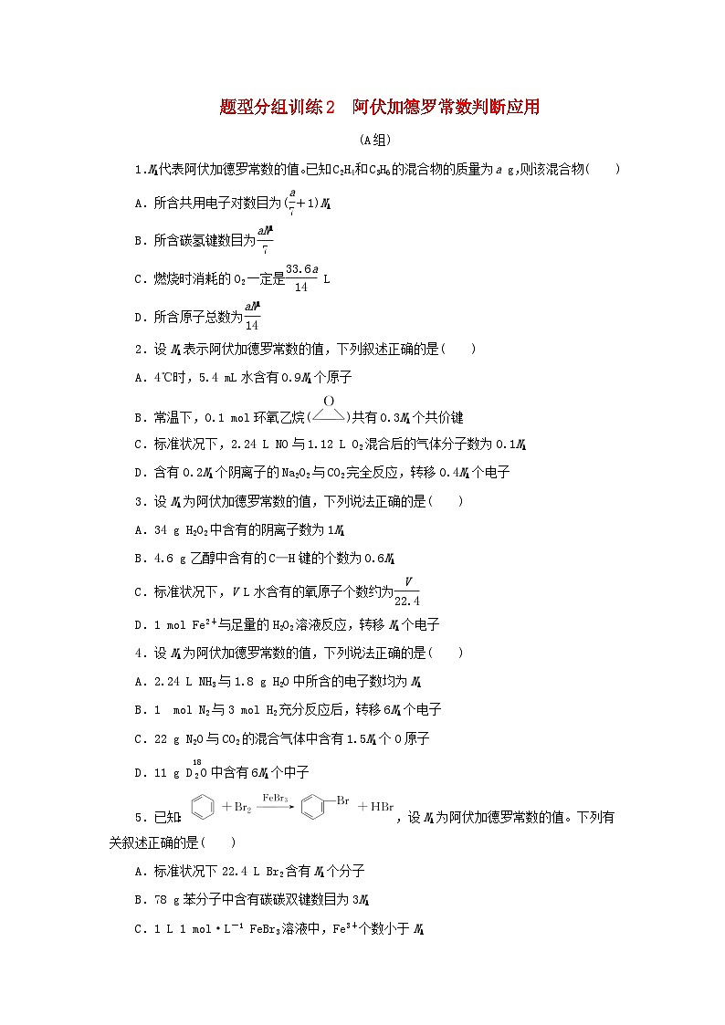 统考版2023高考化学二轮专题复习题型分组训练2阿伏加德罗常数判断应用第1页