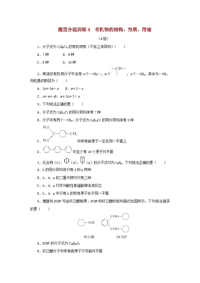 统考版2023高考化学二轮专题复习题型分组训练4有机物的结构性质用途第1页