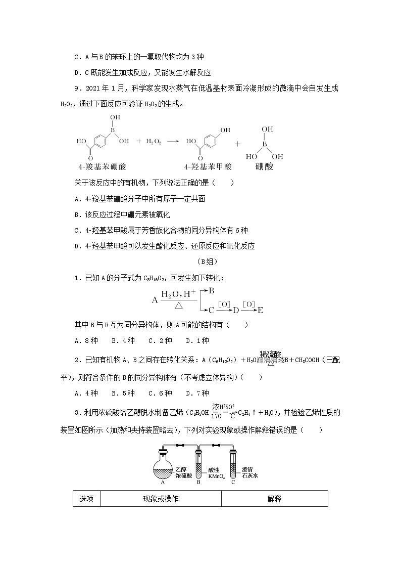 统考版2023高考化学二轮专题复习题型分组训练4有机物的结构性质用途第3页