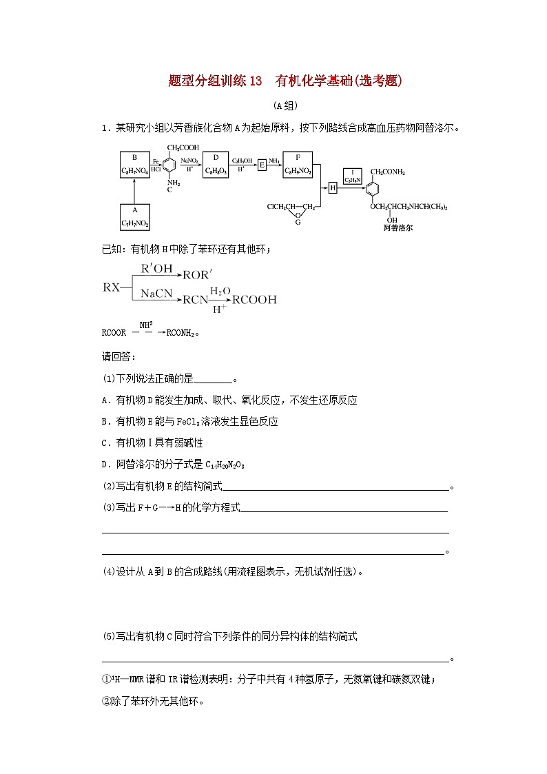 统考版2023高考化学二轮专题复习题型分组训练13有机化学基础鸭题第1页