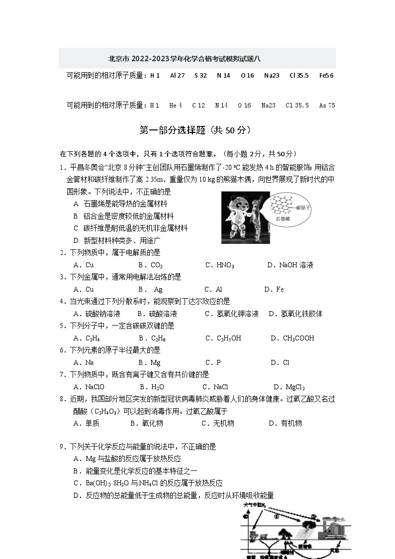 北京市2022-2023学年化学合格考试模拟试题八01