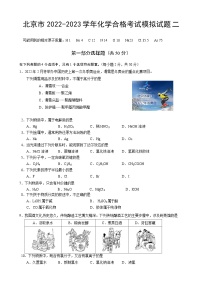 北京市2022-2023学年化学合格考试模拟试题二