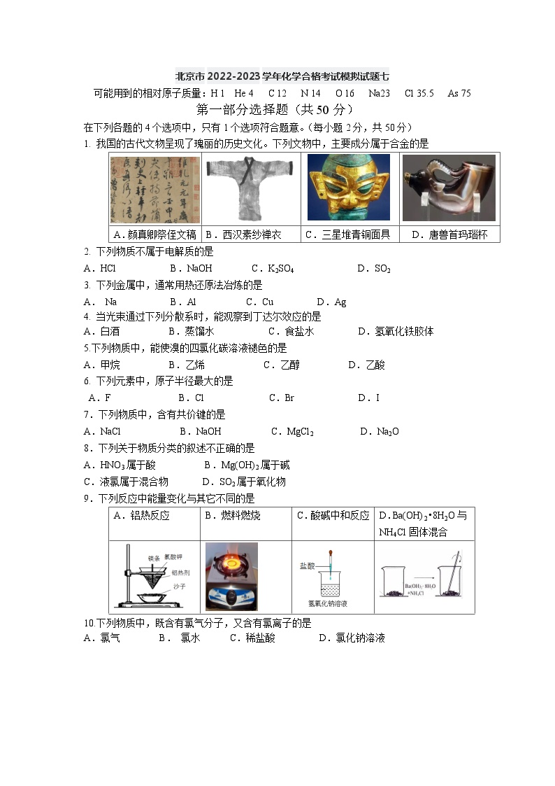 北京市2022-2023学年化学合格考试模拟试题七