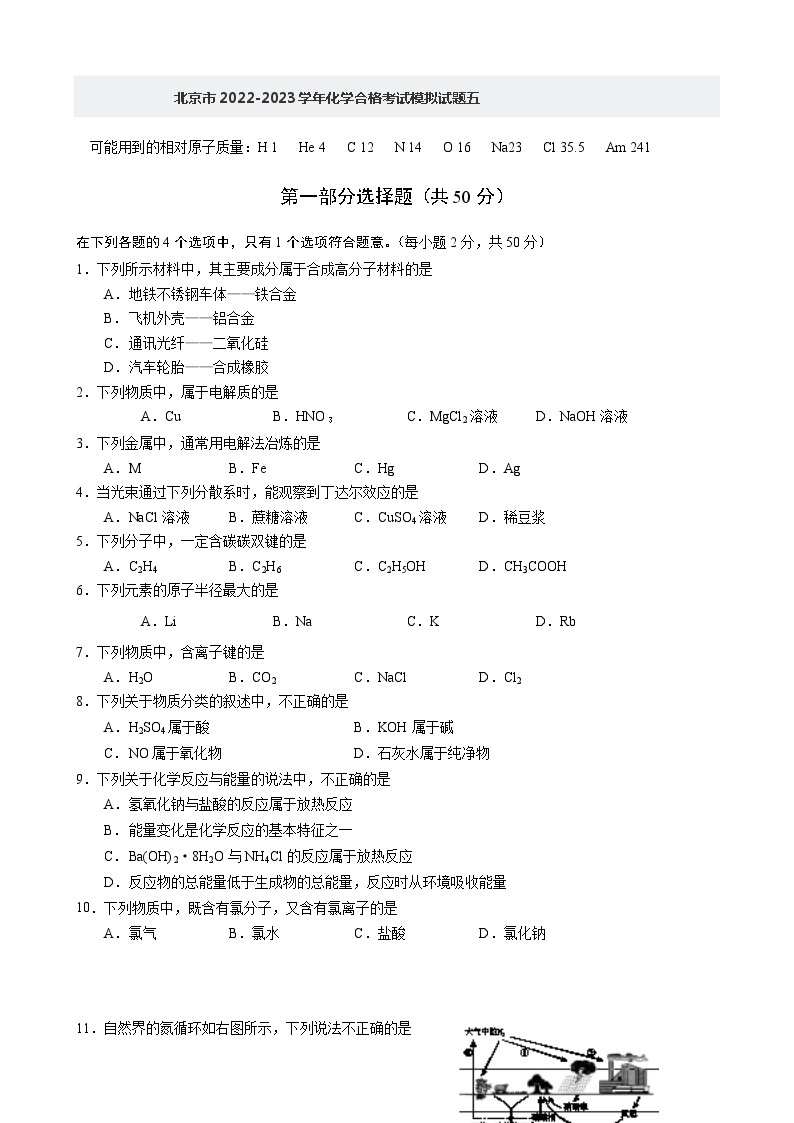 北京市2022-2023学年化学合格考试模拟试题五