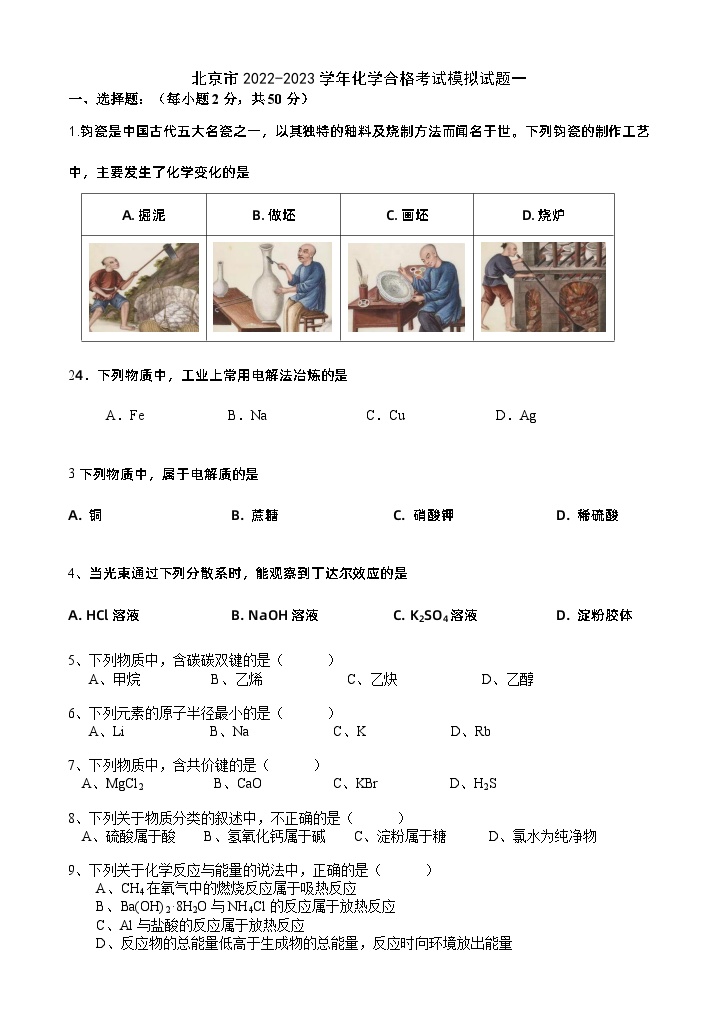 北京市2022-2023学年化学合格考试模拟试题一