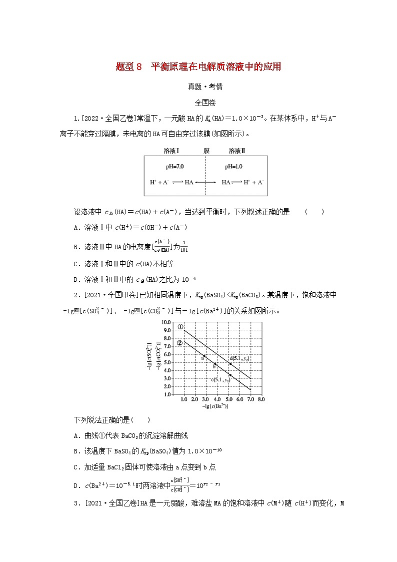 统考版2023高考化学二轮专题复习第一部分高考选择题专项突破题型8平衡原理在电解质溶液中的应用第1页