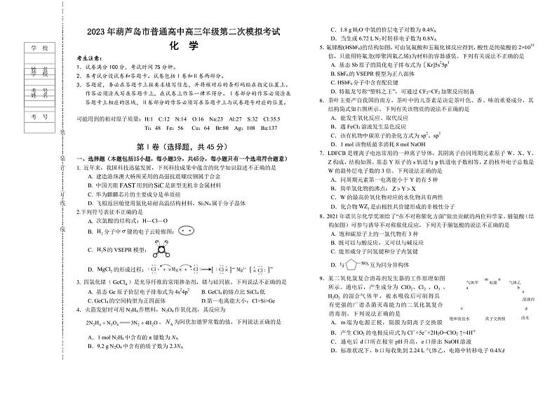 2023届辽宁省葫芦岛高三下学期第二次模拟考试化学试题PDF版含答案第1页
