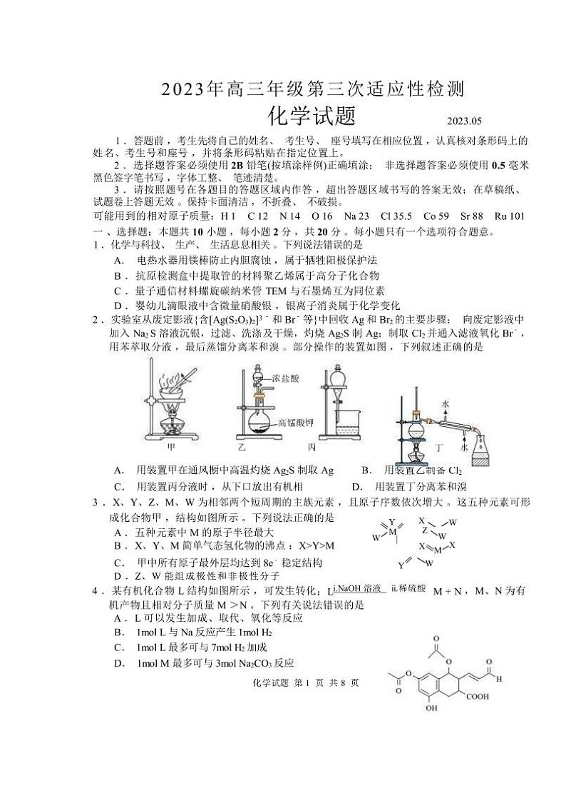 2023届山东省青岛市二中(青岛市)高三下学期第三次适应性检测(三模)化学试题PDF版含答案第1页