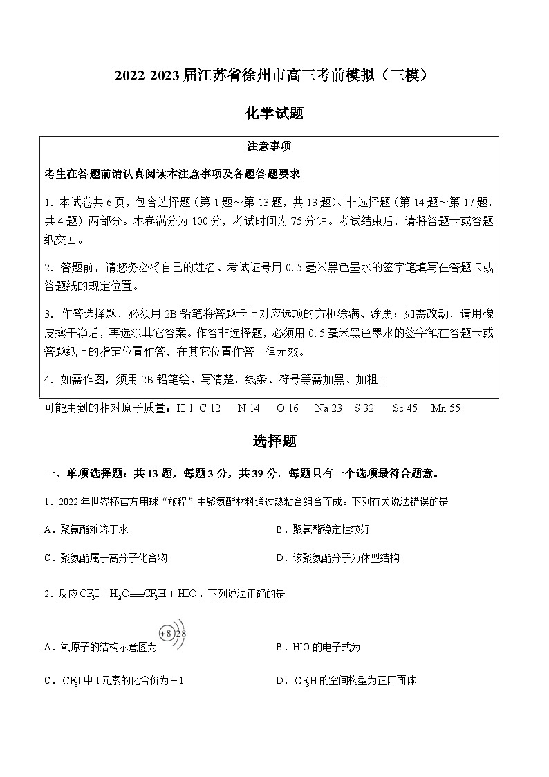 2022-2023届江苏省徐州市高三考前模拟(三模)化学试题含答案第1页