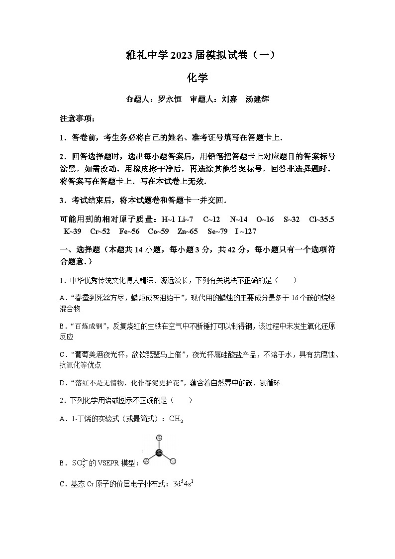 湖南省长沙市雅礼中学2023届高三模拟考试(一)化学试卷Word版01