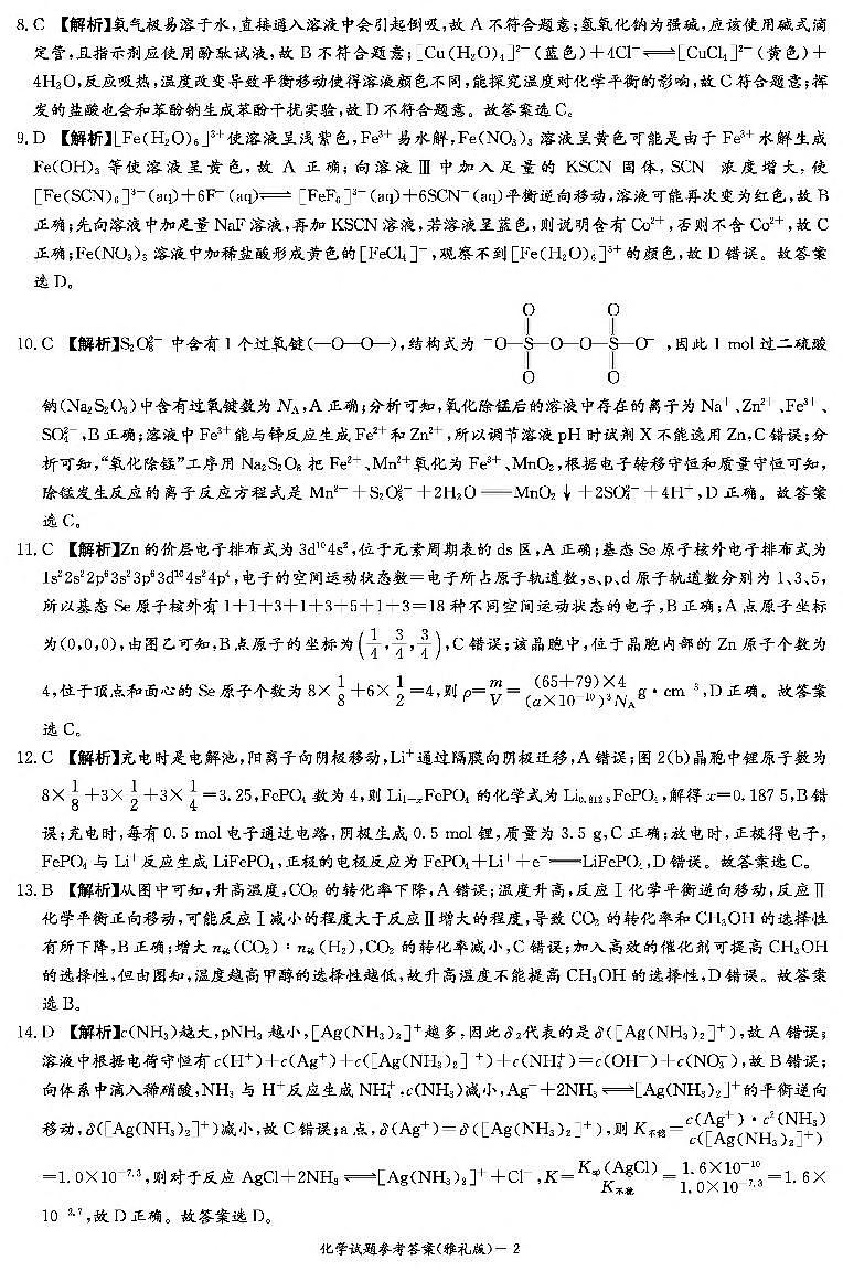 2023届湖南省长沙市雅礼中学高三模拟考试(一)化学答案和解析第2页