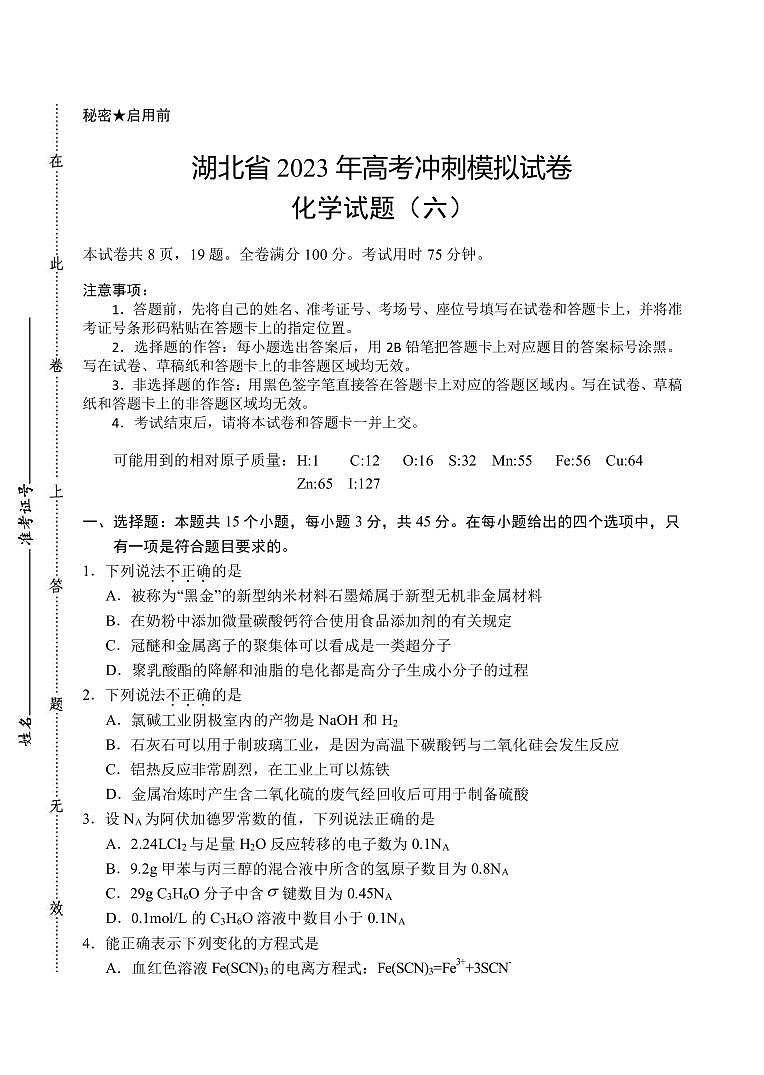 2023届湖北省武汉二中等校高三下学期5月高考冲刺模拟试卷化学试题(六)PDF版含答案第1页