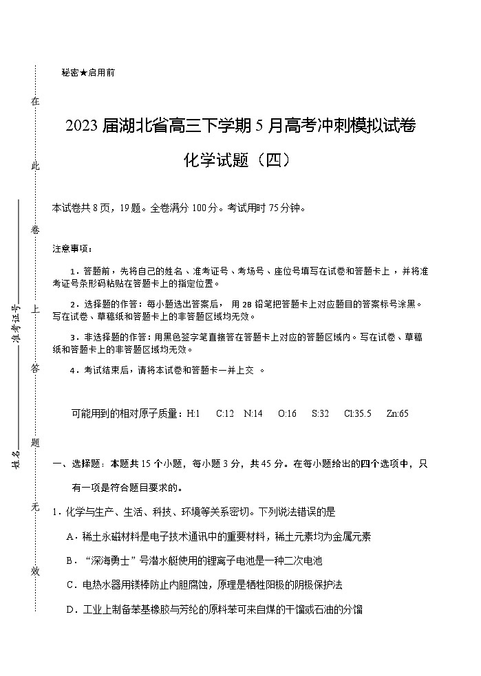 2023届湖北省高三下学期5月高考冲刺模拟试卷化学试题(四)含解析第1页
