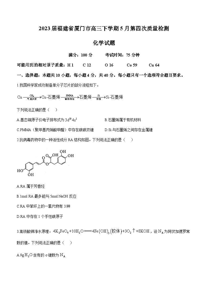 2023届福建省厦门市高三下学期5月第四次质量检测化学试题含答案第1页