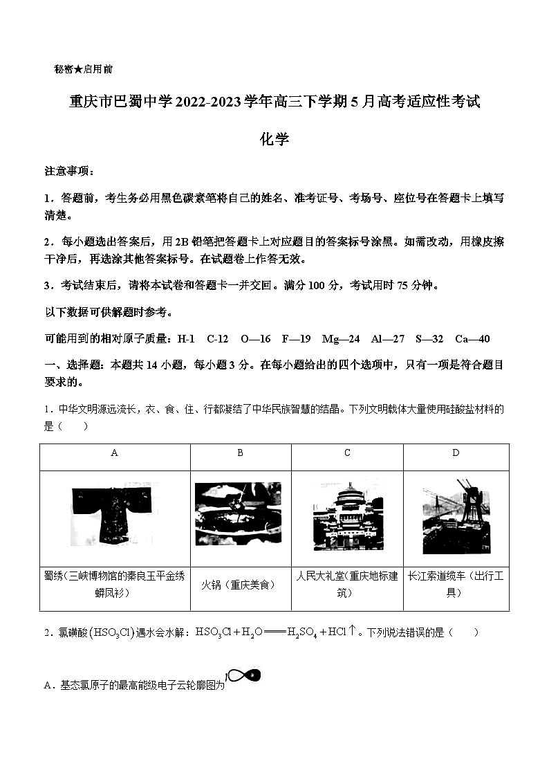 2022-2023学年重庆市巴蜀中学高三下学期5月高考适应性考试化学试题含答案第1页